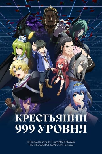 Крестьянин 999 уровня (2026)