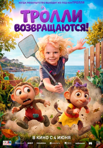 Тролли возвращаются! (2026)